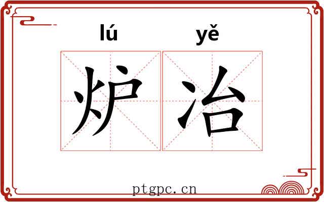 炉冶 炉冶