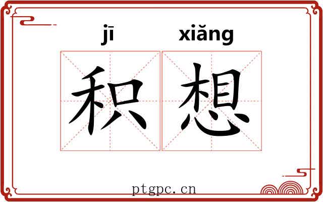 积想