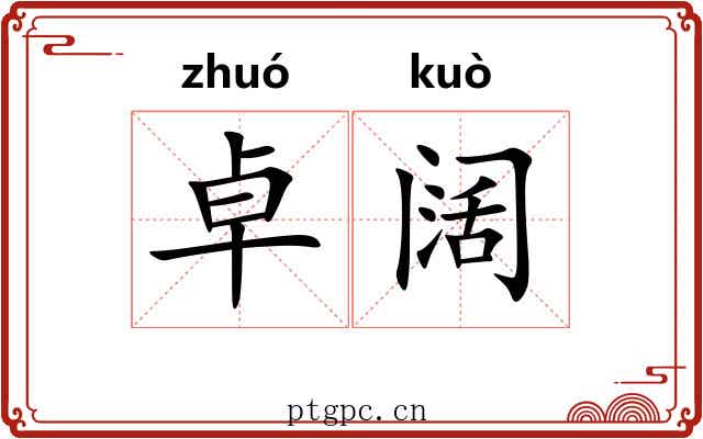 卓阔
