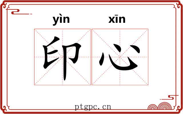 印心 印心