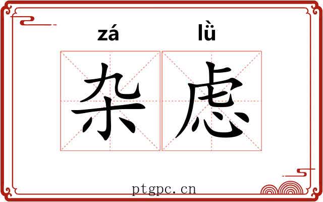 杂虑