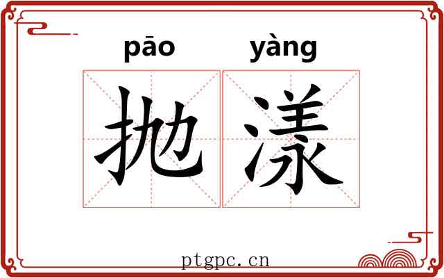 抛漾
