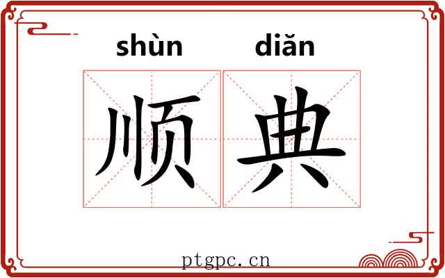 顺典 顺典