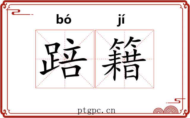 踣籍