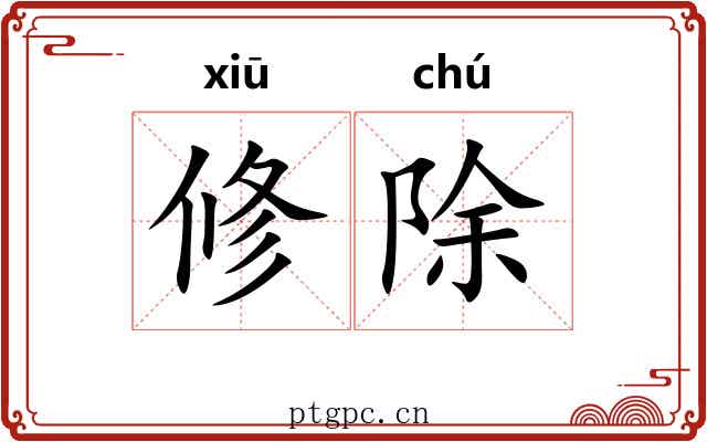 修除 修除