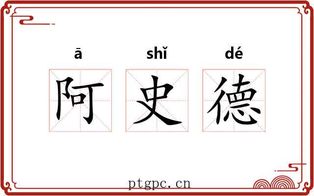 阿史德 阿史德