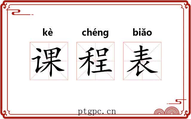 课程表 课程表