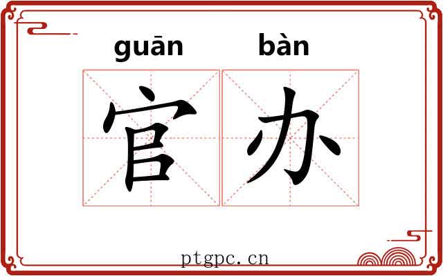 官办