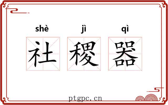 社稷器 社稷器