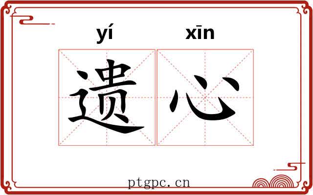 遗心 遗心