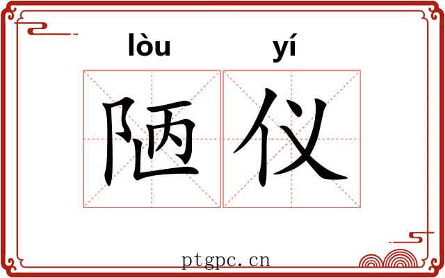 陋仪