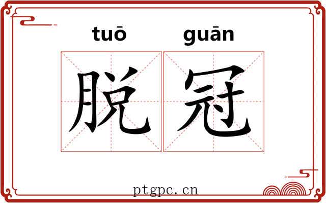 脱冠 脱冠