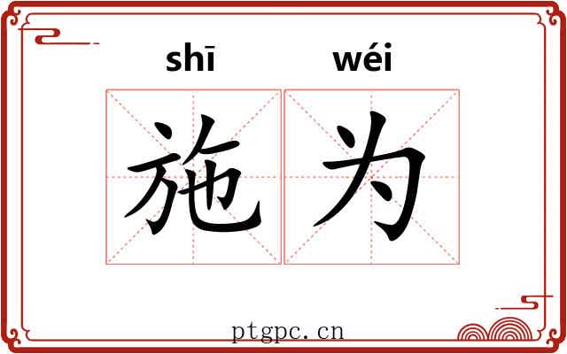 施为 施为
