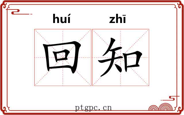 回知
