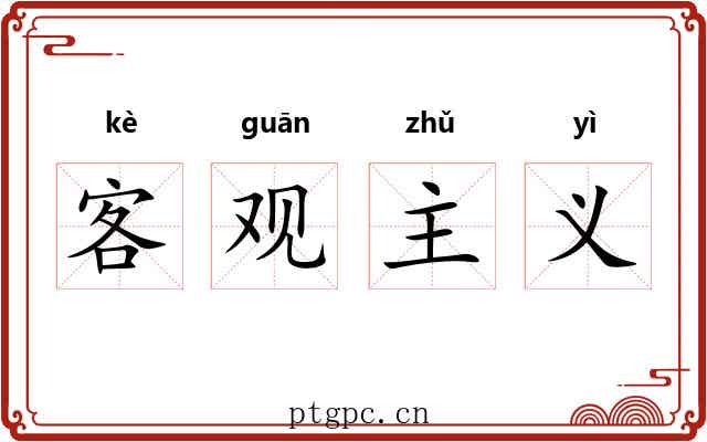 客观主义