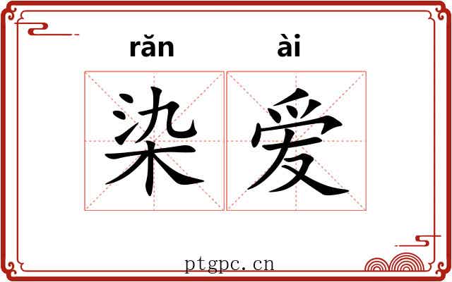 染爱