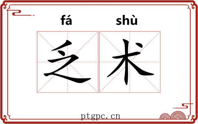 乏术 乏术