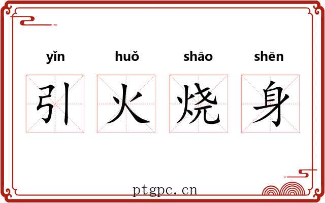 引火烧身 引火烧身