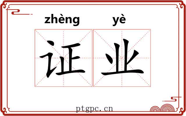 证业