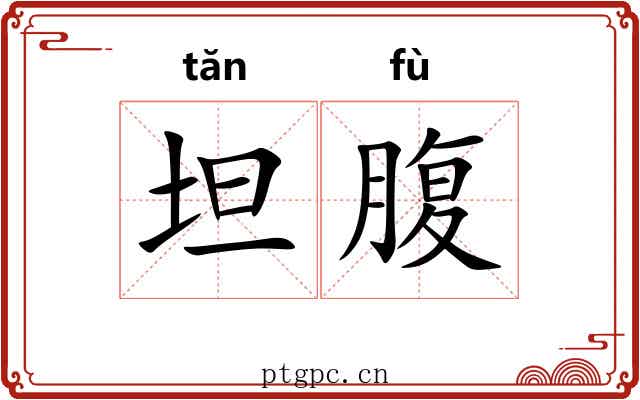 坦腹 坦腹