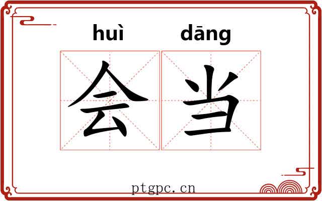 会当 会当
