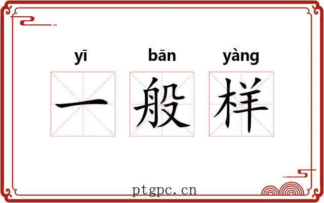 一般样 一般样