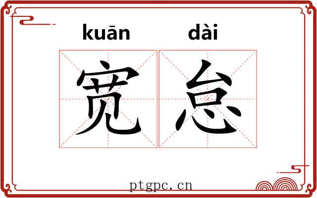 宽怠