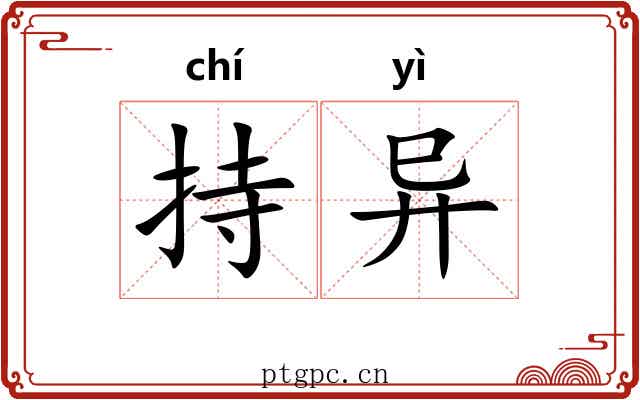 持异 持异