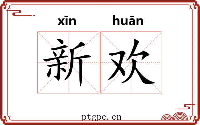 新欢