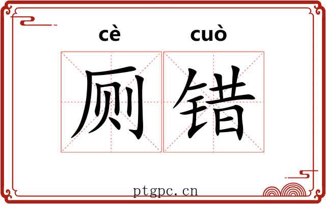 厕错