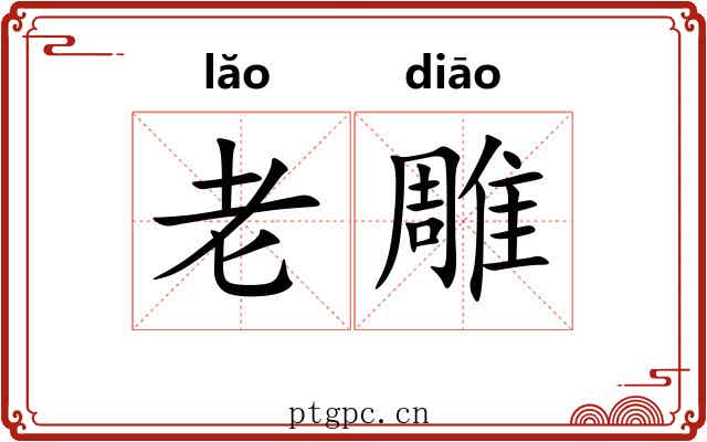 老雕 老雕