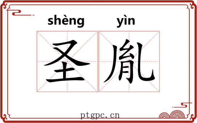 圣胤