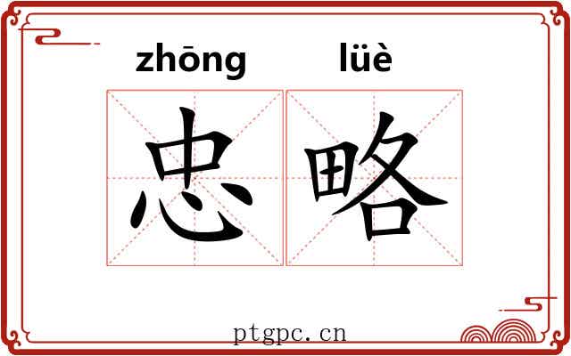 忠略