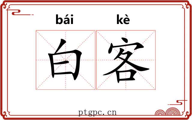 白客 白客