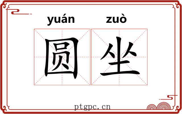圆坐 圆坐