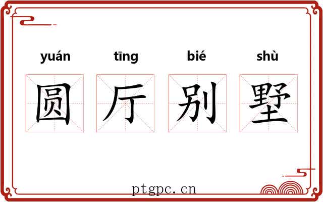 圆厅别墅