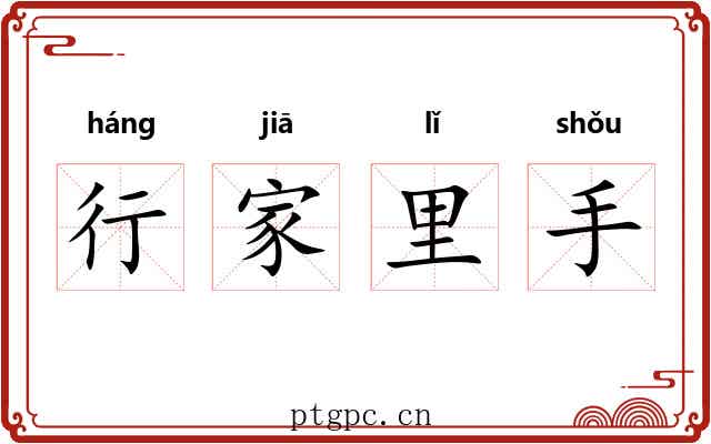 行家里手 行家里手