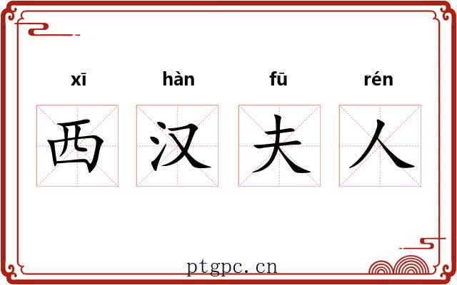 西汉夫人 西汉夫人