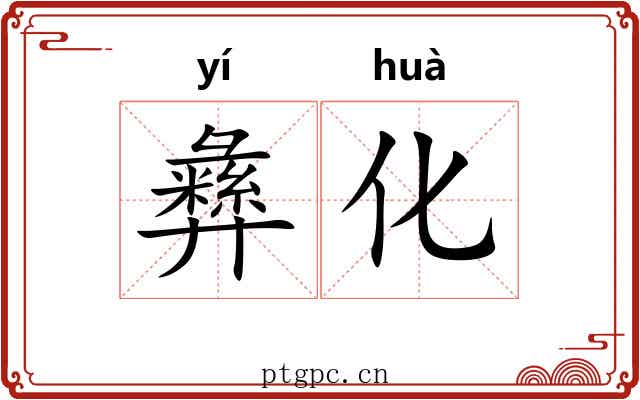 彝化 彝化