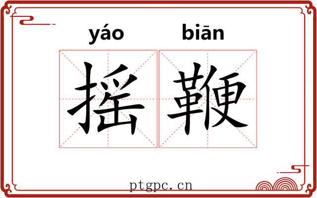摇鞭