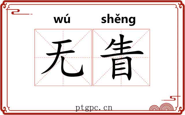 无眚