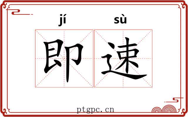 即速