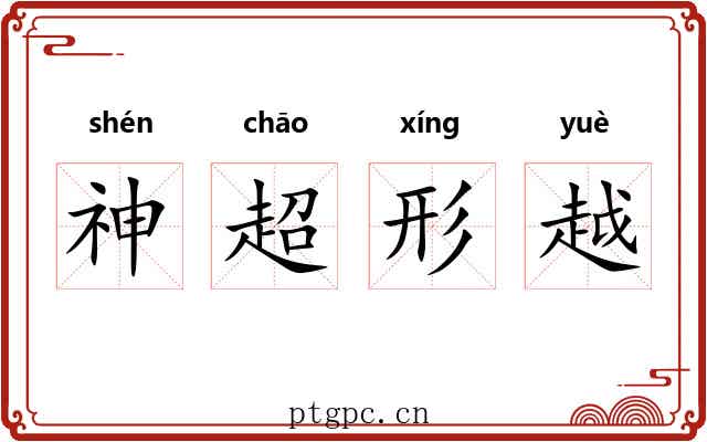 神超形越 神超形越