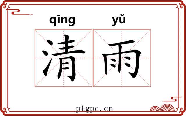 清雨 清雨