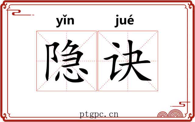 隐诀