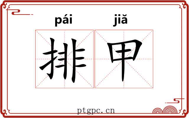 排甲 排甲