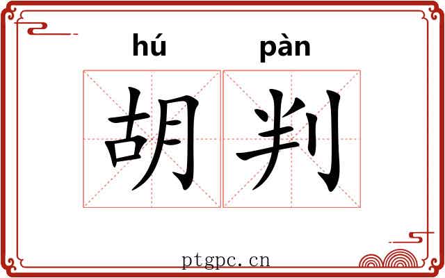 胡判 胡判