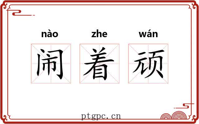闹着顽 闹着顽
