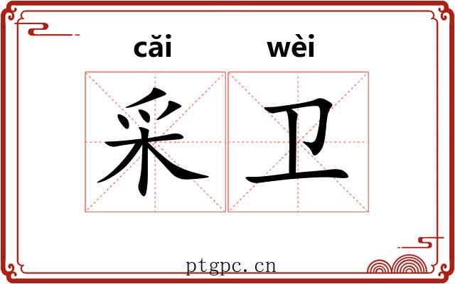 采卫 采卫