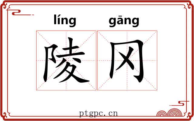 陵冈